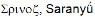 Sanos, Saranyu