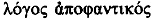 logos apofautikos